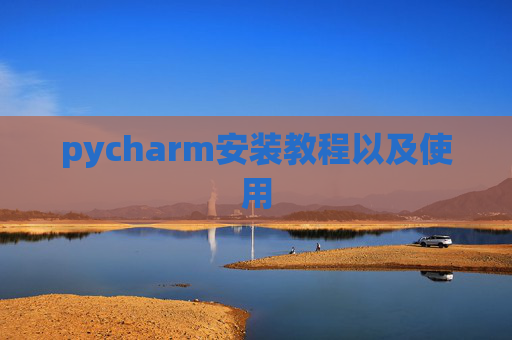 pycharm安装教程以及使用